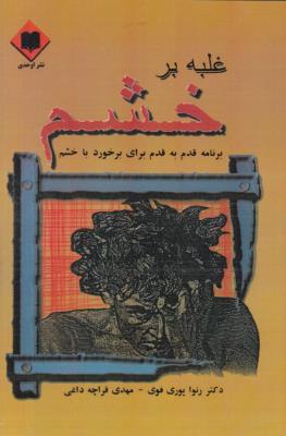 غلبه بر خشم ( اوحدی )