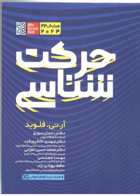 حرکت شناسی ( حتمی )