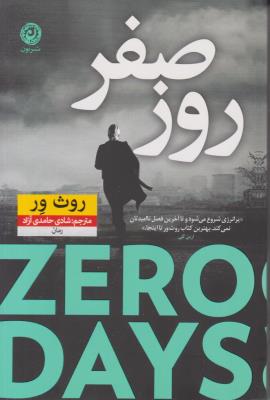 روز صفر ( نون )