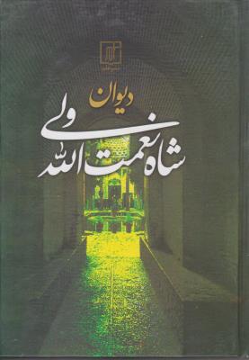 دیوان شاه نعمت الله ولی ( علم )