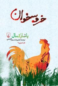 خروسخوان ( ققنوس )