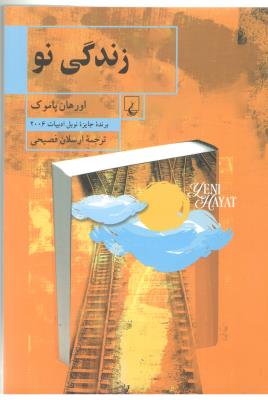 زندگی نو ( ققنوس )