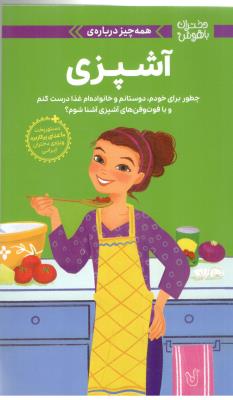 دختران باهوش - همه چیز درباره ی ، آشپزی  ( مهرسا )