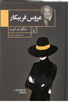عروس فریبکار ( ققنوس )