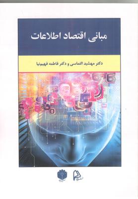 مبانی اقتصاد اطلاعات ( چاپار ،اساطیر پارس )