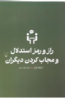 راز و رمز استدلال و مجاب کردن دیگران ( ققنوس )