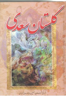 گلستان سعدی ( آوای مهدیس  )