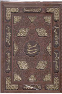 گلستان سعدی  - همراه با قاب ( یاقوت کویر )