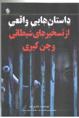 داستان هایی واقعی از تسخیرهای شیطانی و جن گیری ( پل )