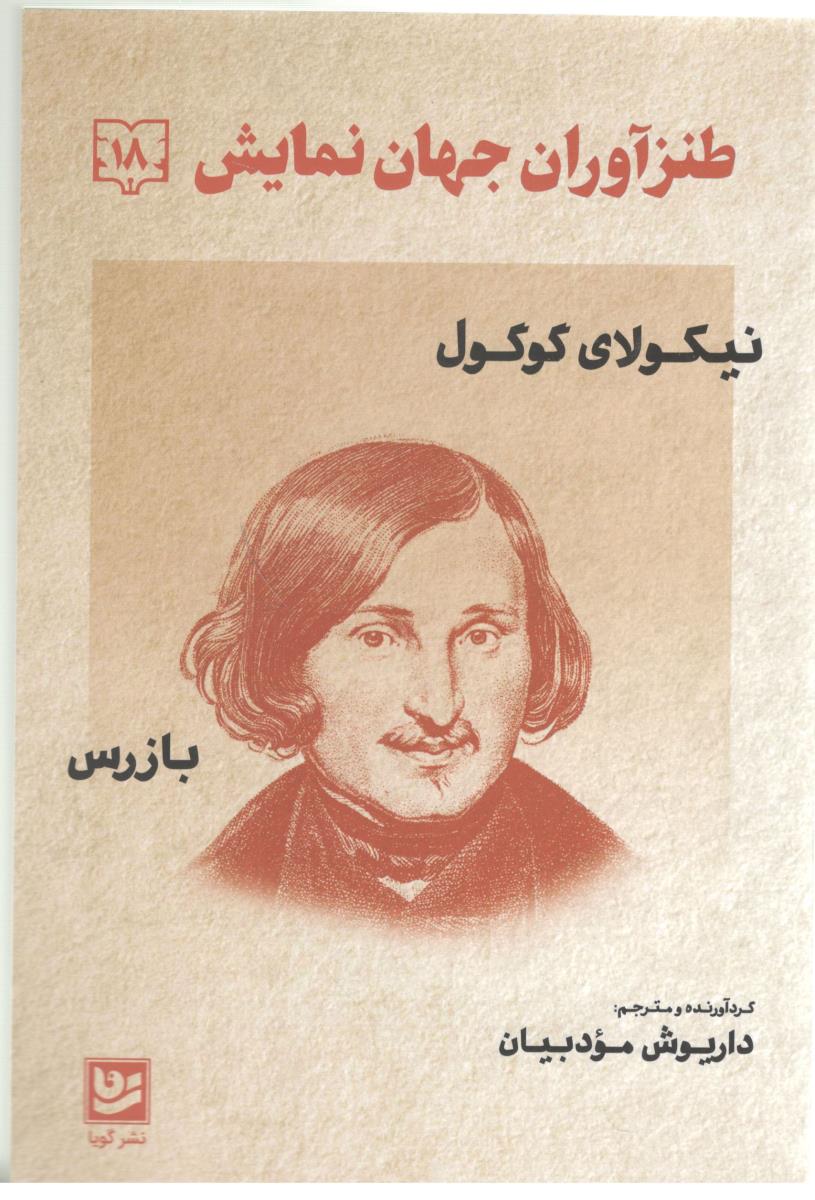 طنز آوران جهان نمایش ( نشر گویا )