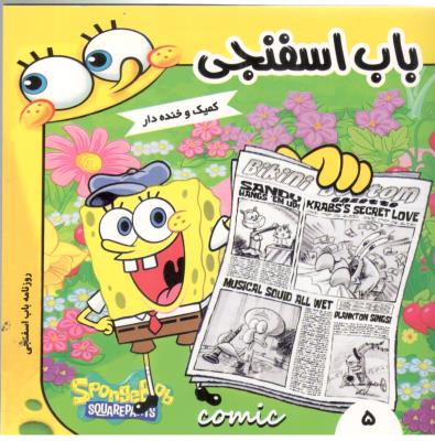 باب اسفنجی - کمیک و خنده دار ( فرهنگ و هنر )