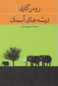 ریشه های آسمان ( ثالث )