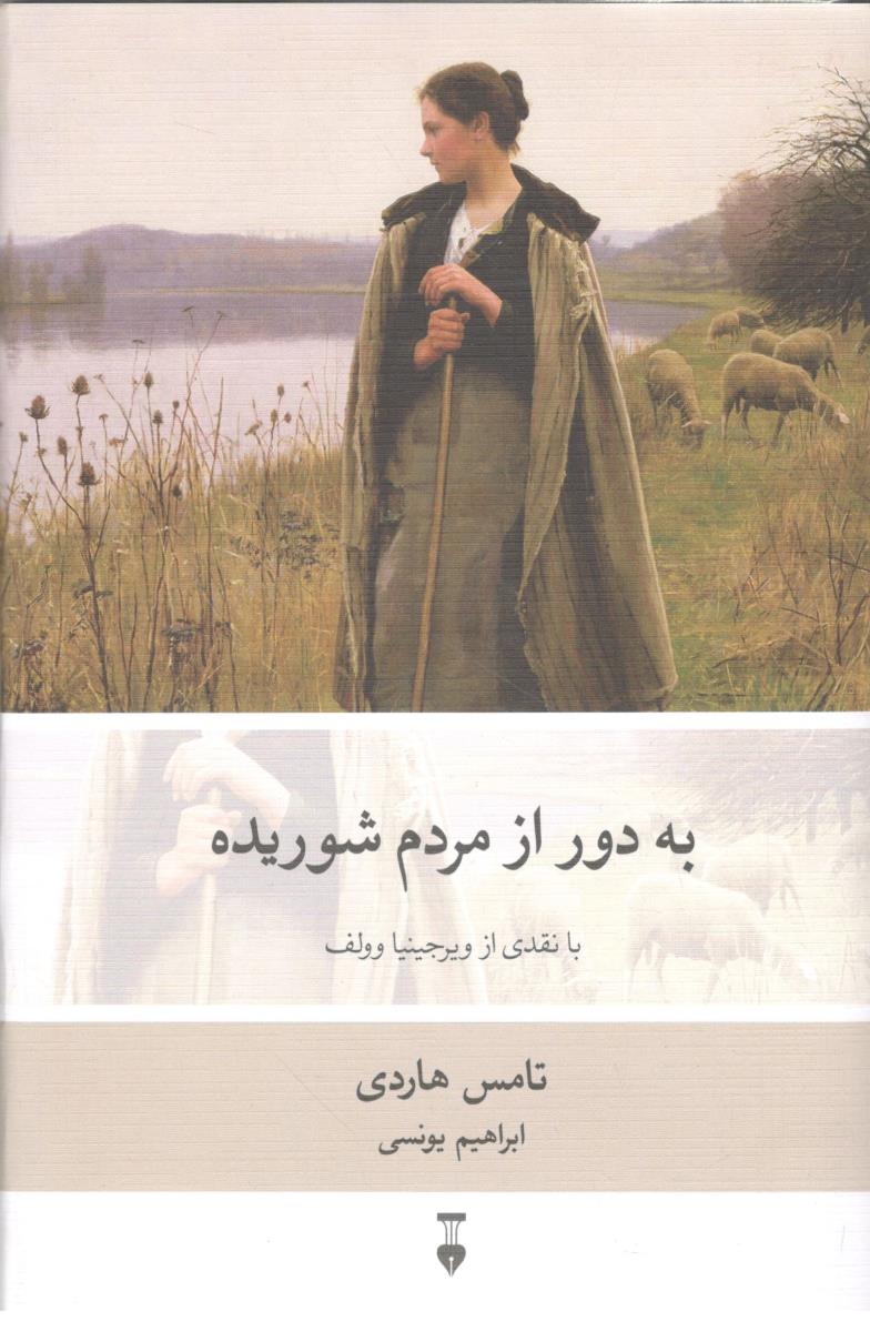به دور از مردم شوریده ( نشر نو )