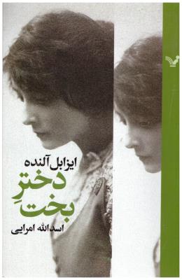 دختر بخت ( تندیس )