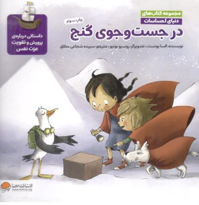 مجموعه کتاب های دنیای احساسات -  در جست و جوی گنج  ، داستانی درباره پرورش و تقویت عزت نفس ( مهرسا )