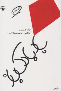 بادبادک باز ( مروارید )