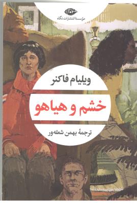 خشم و هیاهو ( نگاه )