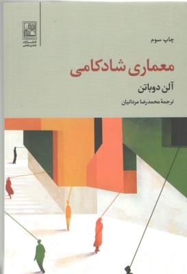معماری شادکامی ( تمدن علمی )