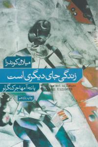 زندگی جای دیگری است ( نشر نو )