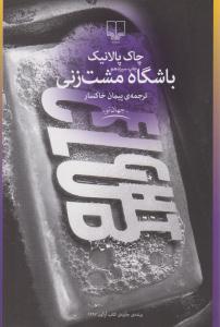 باشگاه مشت زنی ( چشمه )