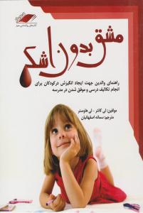 مشق بدون اشک ( معیار اندیشه )