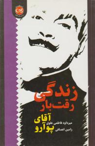 زندگی رقت بار آقای پوآرو ( پیکان )