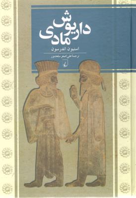 داریوش مادی ( ققنوس )