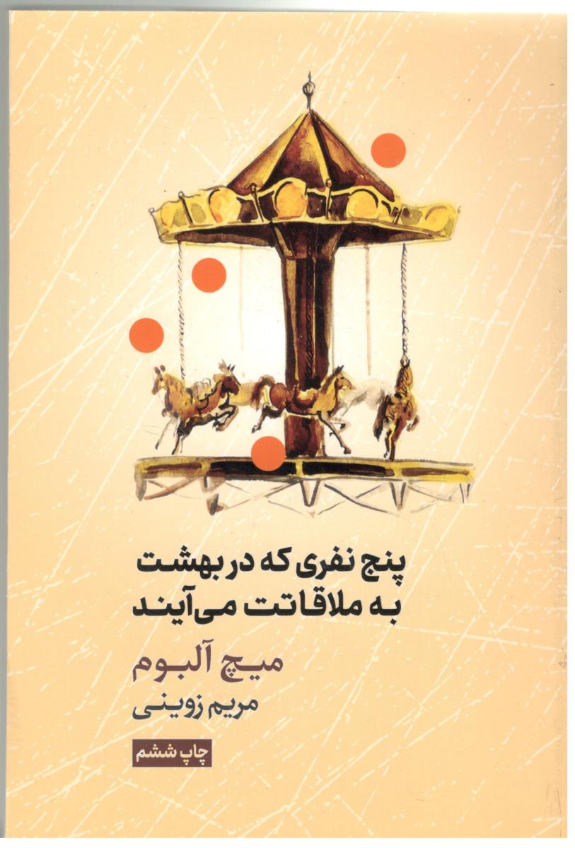 پنج نفری که در بهشت به ملاقاتت می آیند ( آسیم )