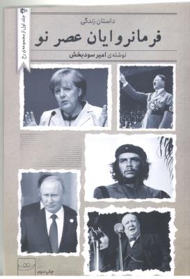 فرمانروایان عصر نو - داستان زندگی ، جلد اول  ( کتاب تداعی )