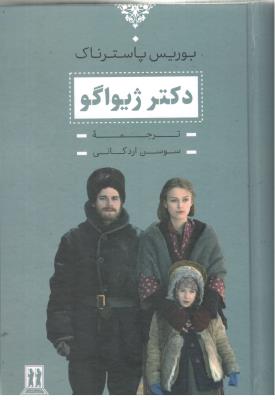 دکتر ژیواگو  - جلد اول ( بدرقه جاویدان )