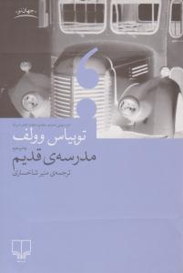 مدرسه ی قدیم ( چشمه )
