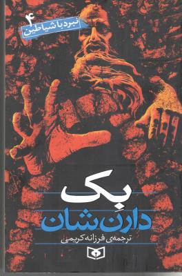نبرد با شیاطین 4 - یک دارن شان   ( قدیانی )