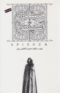 مسئله اسپینوزا ( صبح صادق )