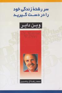 سر رشته زندگی خود را دردست گیرید ( هامون )