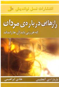 رازهایی درباره ی مردان که هر زنی باید آن ها را بداند ( نسل نو اندیش )