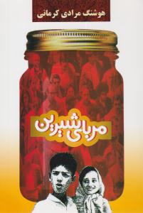 مربای شیرین ( معین )
