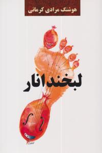 لبخند انار ( معین )