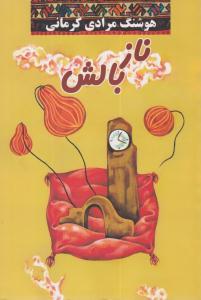 ناز بالش ( معین )