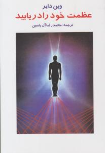 عظمت خود را در یابید ( هامون )