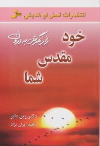 خود مقدس شما ( نسل نو اندیش )