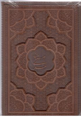 گلستان سعدی  ( یاقوت کویر )