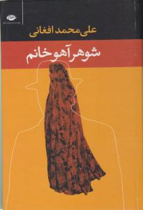 شوهر آهو خانم ( نگاه )