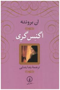 اگنس گری ( نی )