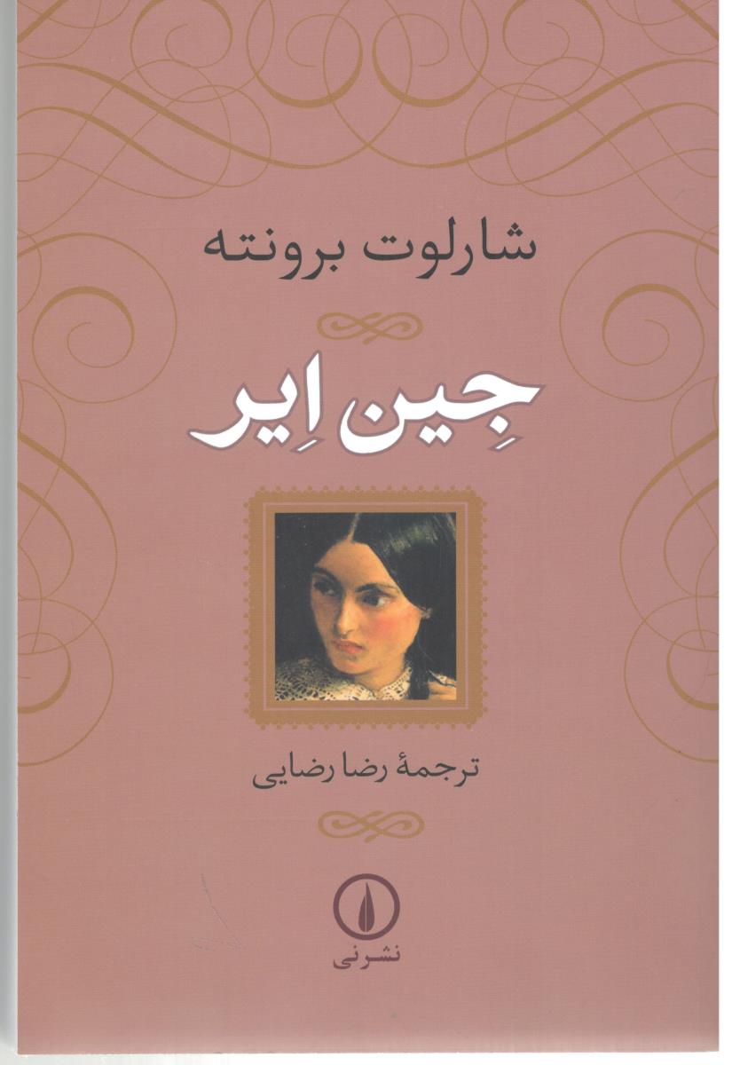 جین ایر ( نشر نی )