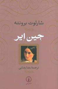 جین ایر ( نشر نی )