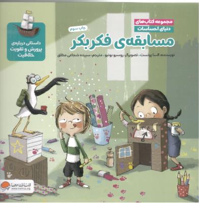 مجموعه کتاب های دنیای احساسات -  مسابقه فکر و بکر  ، داستانی درباره پرورش و تقویت  خلاقیت  ( مهرسا )