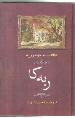 ربه کا  ( جامی  )