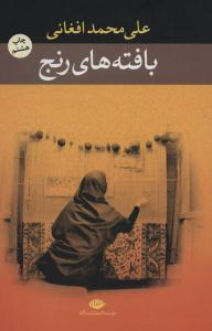 بافته های رنج ( نگاه )