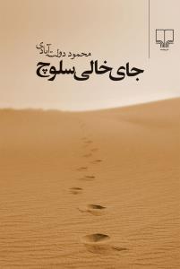 جای خالی سلوچ ( چشمه )