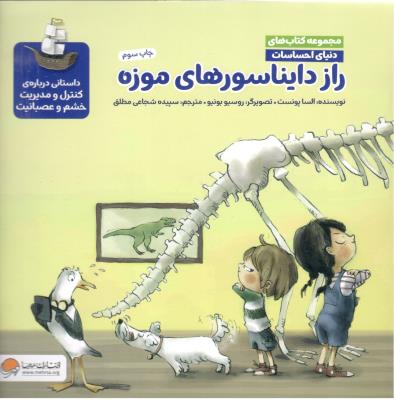 مجموعه کتاب های دنیای احساسات -  راز دایناسورها موزه   ، داستانی درباره ی کنترل و مدیریت خشم و عصبانیت  ( مهرسا )